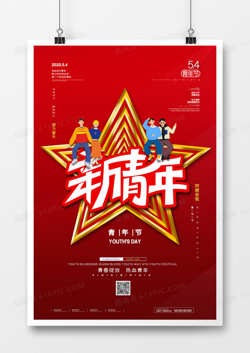 简约红色五四青年节宣传海报
